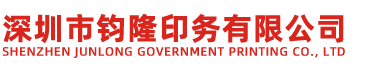 深圳市钧隆印务有限公司